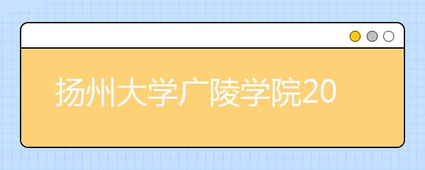 扬州大学广陵学院2019年艺术类专业录取原则