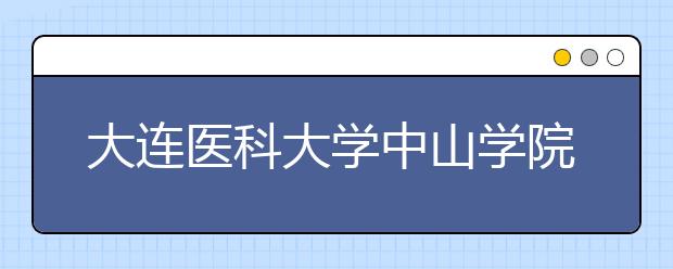 大连医科大学中山学院2019年艺术类专业录取规则