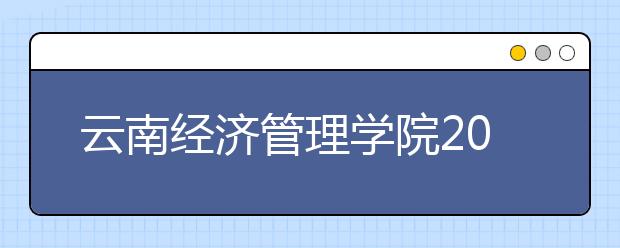 云南经济管理学院2019年艺术类专业录取原则