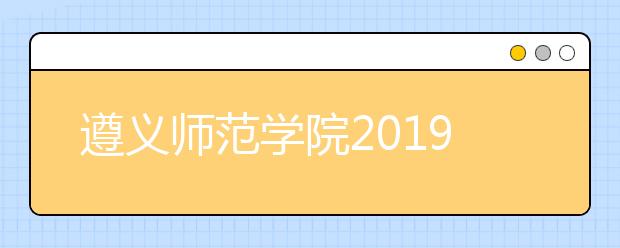 遵义师范学院2019年艺术类专业录取规则