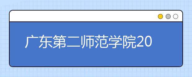 广东第二师范学院2019年艺术类专业录取规则