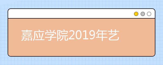 嘉应学院2019年艺术类专业录取规则