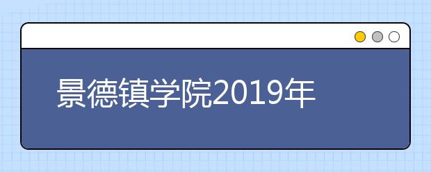 景德镇学院2019年艺术类专业录取规则