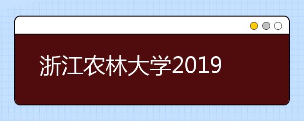 浙江农林大学2019年艺术类专业录取规则