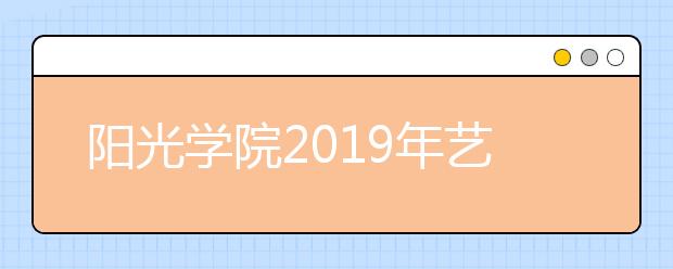 阳光学院2019年艺术类专业录取规则