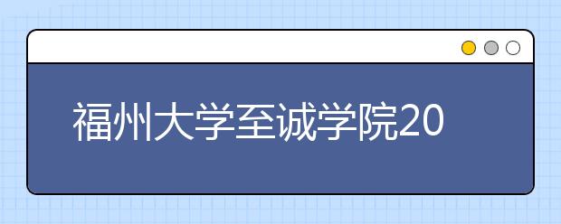 福州大学至诚学院2018年艺术类录取规则