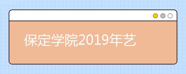 保定学院2019年艺术类招生专业与录取办法