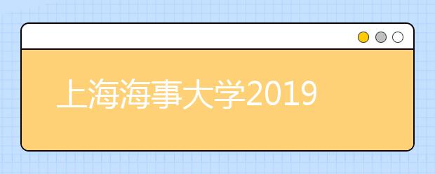 上海海事大学2019年艺术类录取办法