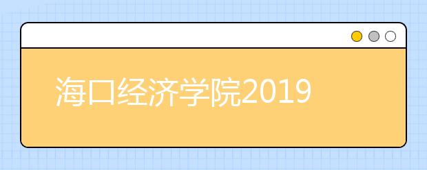 海口经济学院2019年艺术类专业录取规则