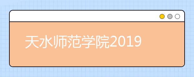 天水师范学院2019年艺术类录取办法