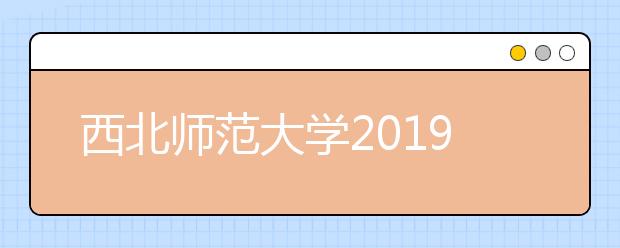 西北师范大学2019年艺术类专业录取办法