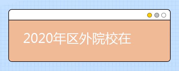 2020年区外院校在新疆艺术类专业校考安排