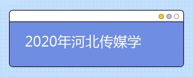 2020年河北传媒学院校考考点及考试时间