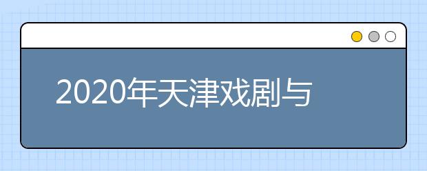 2020年天津戏剧与影视学类统考时间