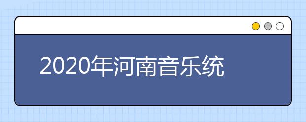 2020年河南音乐统考报名时间