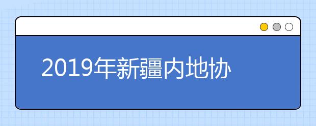 2019年新疆内地协作计划艺术类院校专业测试通知