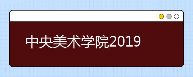 中央美术学院2019年城市艺术设计考场安排