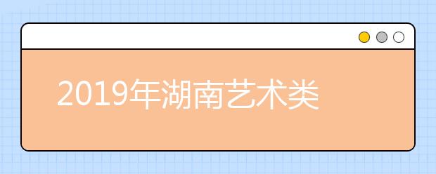 2019年湖南艺术类校考考点陆续公布（三）