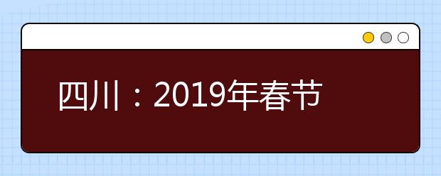 四川：2019年春节后美术校考院校尚有8所