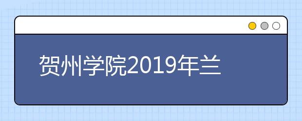 贺州学院2019年兰州考点广播电视编导专业校考面试地点更改公告