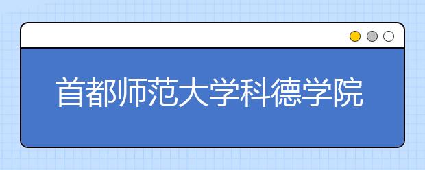 首都师范大学科德学院2019年山西艺考考点安排