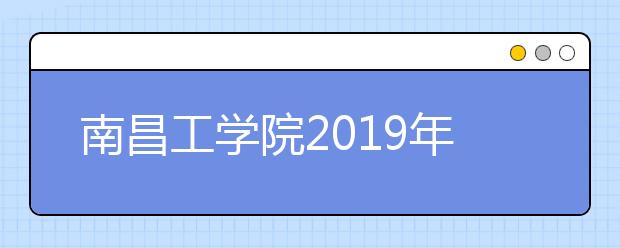 南昌工学院2019年吉林考点艺术类报考安排