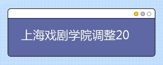 上海戏剧学院调整2019年美术类专业初试时间公告