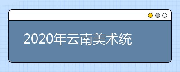 2020年云南美术统考成绩查询