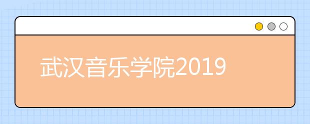 武汉音乐学院2019年成绩查询开通