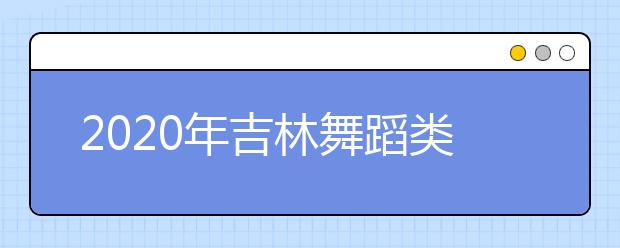 2020年吉林舞蹈类专业统考合格线