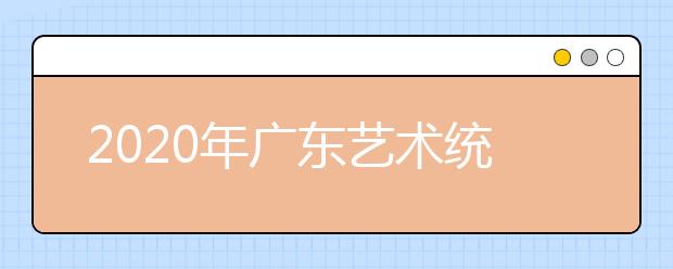 2020年广东艺术统考合格分数线