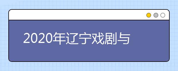 2020年辽宁戏剧与影视学类专业统考合格线