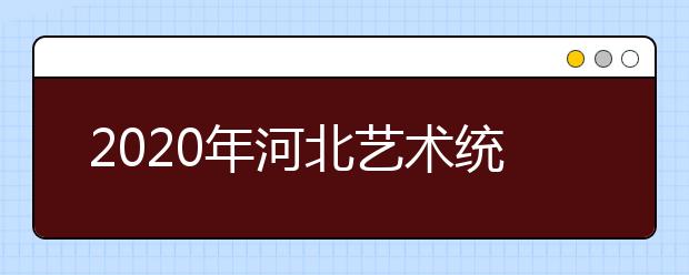 2020年河北艺术统考合格线