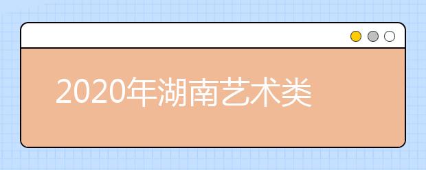 2020年湖南艺术类专业统考合格线