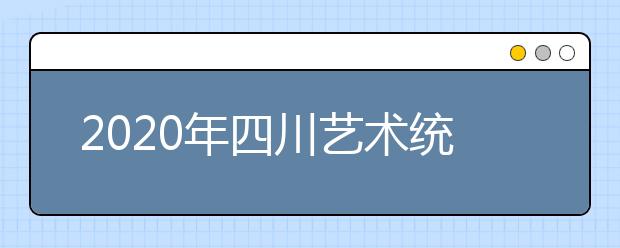 2020年四川艺术统考合格分数线