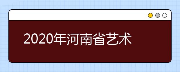 2020年河南省艺术统考合格线