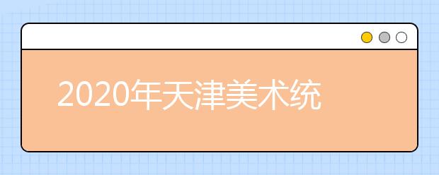 2020年天津美术统考合格分数线