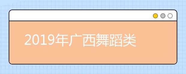 2019年广西舞蹈类一分一段表