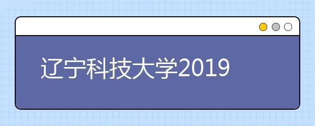 辽宁科技大学2019年艺术类专业校考合格线