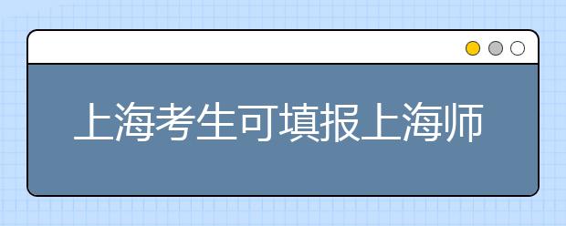 上海考生可填报上海师范大学2019年音乐类专业资格线