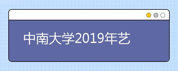 中南大学2019年艺术类校考合格分数线