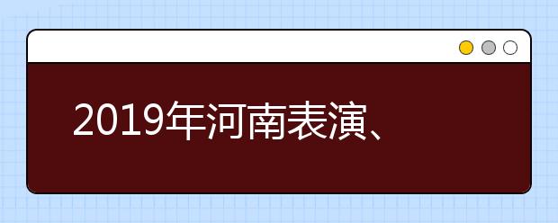 2019年河南表演、播音主持类统考合格线