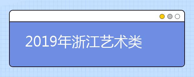 2019年浙江艺术类六类专业统考分数线