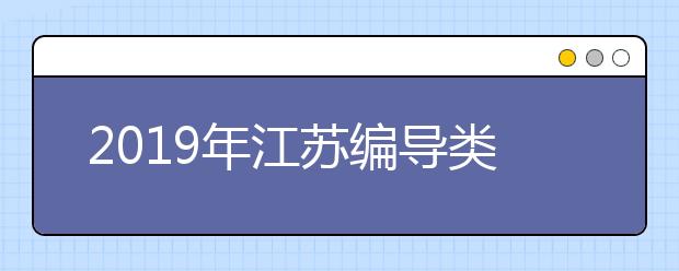 2019年江苏编导类统考合格线190分