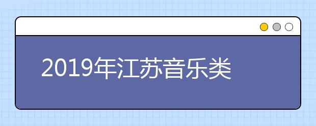 2019年江苏音乐类统考合格线120分