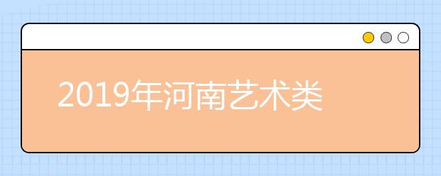 2019年河南艺术类统考专业合格线