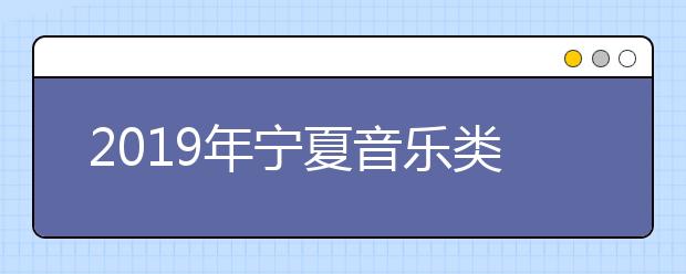 2019年宁夏音乐类统考一分段统计表