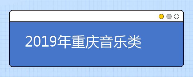 2019年重庆音乐类统考本专科分数线