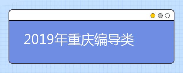 2019年重庆编导类统考本专科分数线