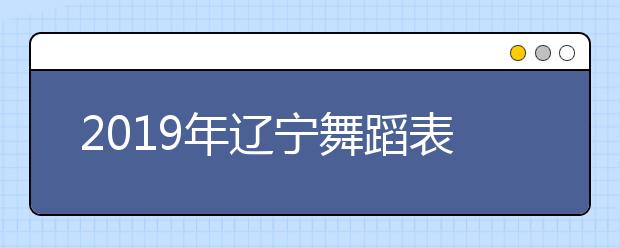 2019年辽宁舞蹈表演统考一分一段表